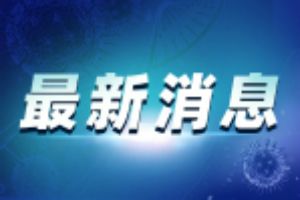 欧洲国家联合出资7.5亿欧元 预购3亿支新冠病毒疫苗