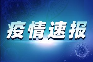 最新疫情！新疆新增新冠肺炎确诊病例31例 新增无症状感染者8例 均在乌鲁木齐市