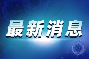 最新疫情！大连新增8例本土新冠肺炎确诊病例