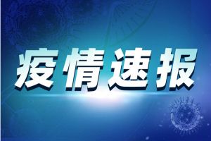 新疆新增新冠肺炎本土确诊病例30例 其中乌鲁木齐市29例、喀什地区1例