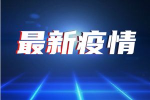 最新通报：全国新增确诊病例22例 其中本土病例8例、境外输入病例14例