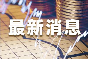 美国大选最新：拜登今将有两件大事！全球市场大行情：美元、黄金为何都遭遇抛售？