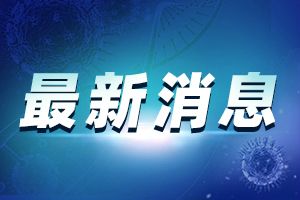 疫情最新通报！黑龙江新增本土无症状感染者2例 均在绥芬河市