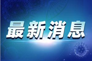 中国大连最新疫情消息！辽宁大连新增2例本土确诊病例 其中1人为医院保洁员、1人为码头搬运工；新增1例本土无症状感染者 确诊病例详细行程轨迹公布